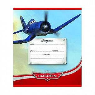 Тетрадь 12л., "Самолеты", линейка, скрепка, выборочный-УФ