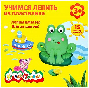 Книжка Каляка-Маляка УЧИМСЯ ЛЕПИТЬ ИЗ ПЛАСТИЛИНА 15 мастер-классов 3+