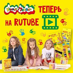 Каляка-Маляка теперь на Rutube!