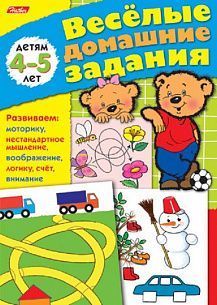 Развивающая книжка  А5, 8 л., ВЕСЕЛЫЕ ДОМАШНИЕ ЗАДАНИЯ, 4-5 лет,скрепка