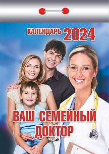 Календарь настенный отрывной 2024г. Атберг ВАШ СЕМЕЙНЫЙ ДОКТОР 77х114 мм