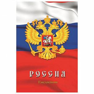 Ежедневник полудатированный, А5, 192 л., РОССИЙСКАЯ СИМВОЛИКА ГЕРБ, твердая обложка