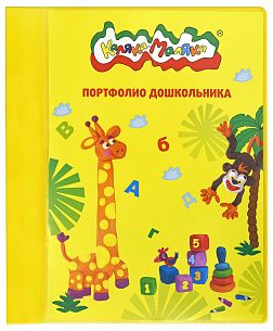 Папка-портфолио для дошкольников Каляка-Маляка желтая А4 2 кольца 20 файлов