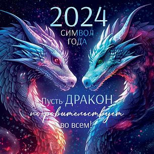 Календарь настенный перек, 2024г, ГОРЧАКОВ ГК СИМВОЛ ГОДА 290 х 290 мм 6 л.