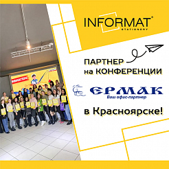 INFORMAT - партнер на конференции партнера "ЕРМАК К" в Красноярске!