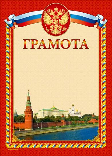 Грамота "Грамота"(герб+Кремль)