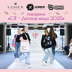 LOREX, LOREX kids и Schoolformat покорили CJF - Детская мода 2025!
