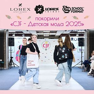LOREX, LOREX kids и Schoolformat покорили CJF - Детская мода 2025!