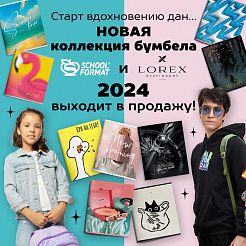 Старт вдохновению дан… Новая коллекция бумбела Lorex и Schoolformat 2024 выходят в продажу!