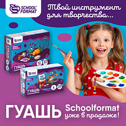 Твой инструмент для творчества…Гуашь Schoolformat уже в продаже!