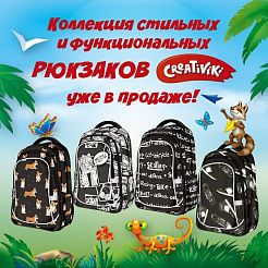 Коллекция стильных и функциональных рюкзаков Creativiki 2024 уже в продаже!