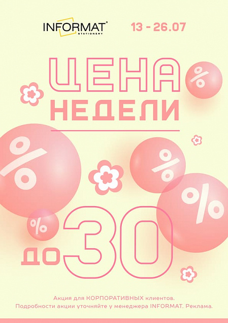 Цена недели 13.07 - 26.07.2026