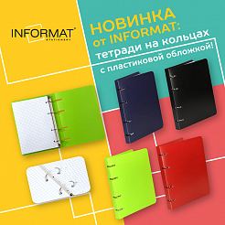 Новинка от INFORMAT: тетради на кольцах с пластиковой обложкой!