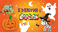 Halloween cooming soon...Лайфхаки от Каляки-Маляки! 