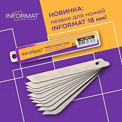 Новинка: лезвие для ножей INFORMAT 18мм!