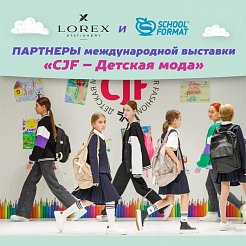 LOREX и Schoolformat- партнеры международной выставки "CJF- Детская мода"!