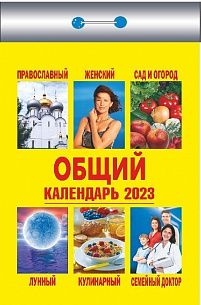 Календарь настенный отрыв. 2023г Атберг ОБЩИЙ 77 х 114 мм