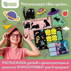 Распланируй свои уроки… Расписания уроков и дополнительных занятий Schoolformat уже в продаже!