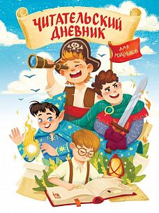 Читательский дневник 24 л. мягкая обложка Проф-Пресс. Книги МИР ПРИКЛЮЧЕНИЙ мелованный картон