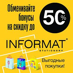 Бонусная программа для розничных покупателей INFORMAT