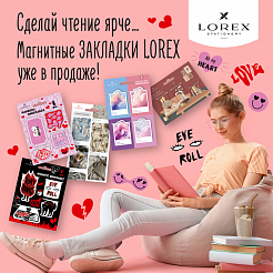 Сделай чтение ярче… Магнитные закладки LOREX уже в продаже!