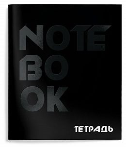 Тетрадь 48 л. А5 клетка, на скрепке, Schoolformat TOTAL BLACK Универсальная мелованный картон, твин-лак