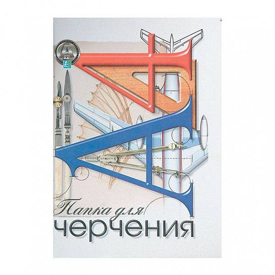 Папка для черчения 20 л. А4 КФОБ ЦИРКУЛЬ 160 г/м2
