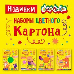 Наборы цветного картона Каляка-Маляка! НОВИНКИ!