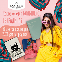 Когда хочется большего … Тетради LOREX 80 листов А4 форма коллекции 2024 года уже в продаже!