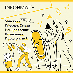 Компания INFORMAT- партнер четвертого съезда «Союза канцелярских розничных предприятий»!