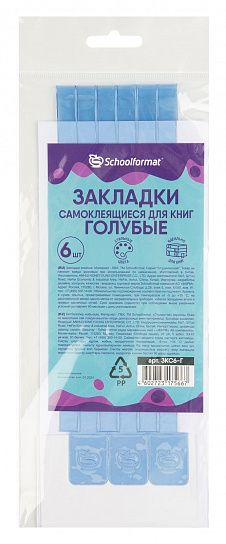 Закладки для книг с клеевым краем Schoolformat 6 шт голубые с европодвесом