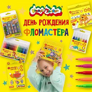 Каляка-Маляка: Разноцветное волшебство в День Рождения фломастера!