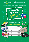 Бумага нарасхват-Офисный формат