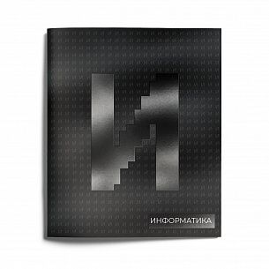 Тетрадь 48 л. А5 клетка, на скрепке, Schoolformat JUST BLACK V2 Информатика мелованный картон, твин-лак