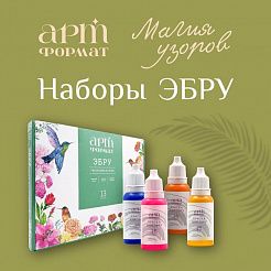 Наборы ЭБРУ в АРТформат!