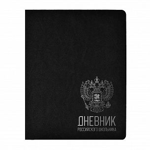 Дневник ун. 48 л. тв. обл. Schoolformat РОССИЙСКОГО ШКОЛЬНИКА иск. кожа, фольга, обрез серебро, с ляссе