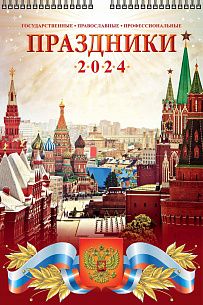 Календарь настенный перекидной 2024г. Атберг ПРАЗДНИКИ 320х480 мм