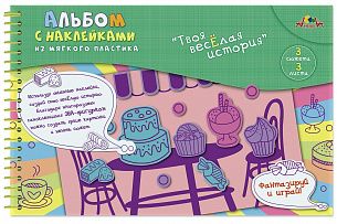 Альбом с  наклейками ЭВА ВКУСНЯШКИ 18х27 см