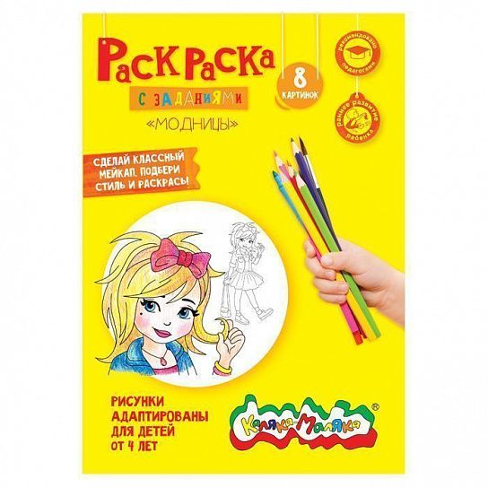 Раскраска детская Каляка-Маляка МАЛЕНЬКИЕ МОДНИЦЫ с заданиями А4 210х297 мм скрепка 4 листа от 4 лет