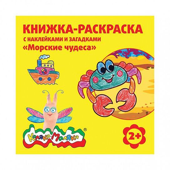 Раскраска детская Каляка-Маляка МОРСКИЕ ЧУДЕСА с загадками 250х250 мм скрепка 8 листов с наклейками от 2 лет