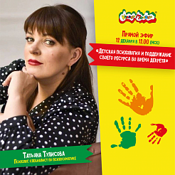 Прямой эфир «Детская психология и как оставаться в ресурсе в декрете» с Татьяной Тулисовой!