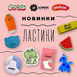 Открываем мир ластиков!