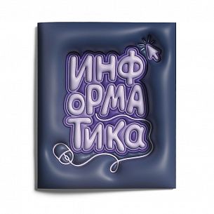 Тетрадь 48 л. А5 клетка, на скрепке, LOREX THIRD DIMENSION Информатика мелованный картон, запечатка форзаца