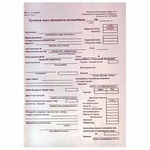 Бланк ПУТЕВОЙ ЛИСТ ЛЕГКОВОГО А/М А5 (135х195 мм), 100 листов, склейка, 1-слойная газетная бумага, форма № 3