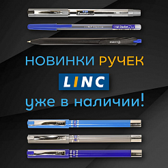 Новинки ручек Linc уже в наличии!