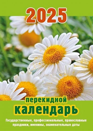 Календарь настольный перекидной 2025г. Атберг РОМАШКИ 100х140 мм 160 л. газетный блок 1 краска