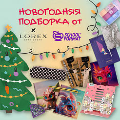 Подборка новогодних подарков от LOREX и Schoolformat!