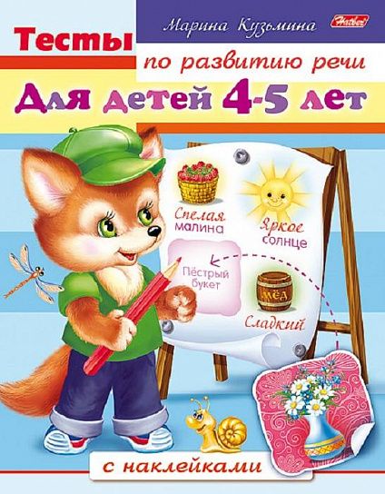 Развивающая книжка с наклейками А5, 8 л., ТЕСТЫ ПО РАЗВИТИЮ РЕЧИ, 4-5 лет, скрепка