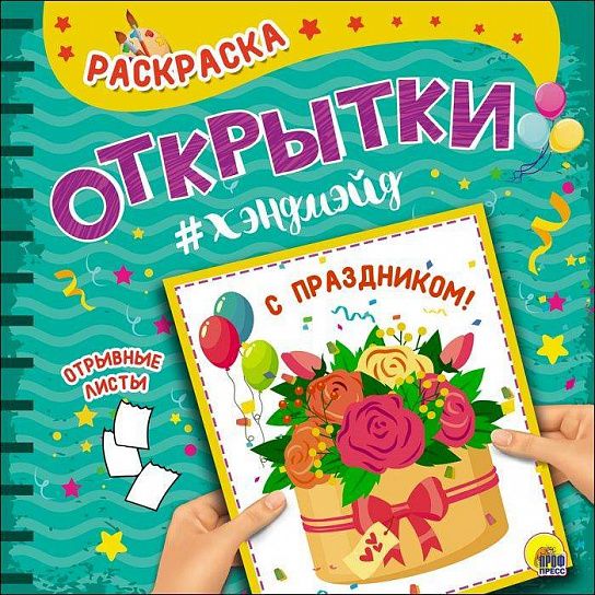 Раскраска ОТКРЫТКА ХЭНДМЭЙД. С ПРАЗДНИКОМ! 4 листа 215х215 мм 1+