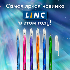 Самая яркая новинка от Linc в этом году!